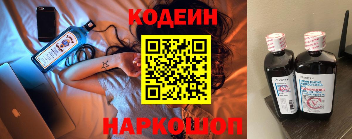 Кодеин Purple Drank Звенигород