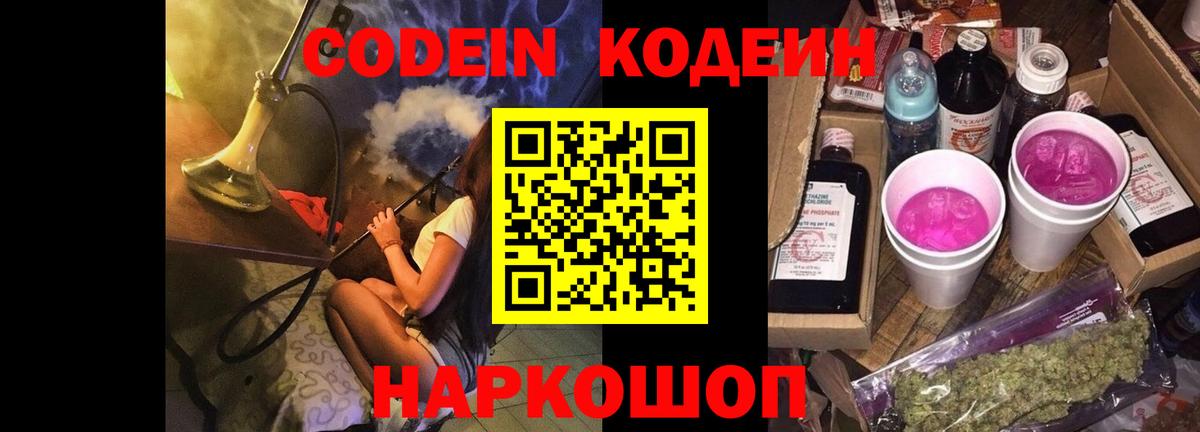 Кодеин напиток Lean (лин)  Вход с VPN  Кодеин Purple Drank  Звенигород 